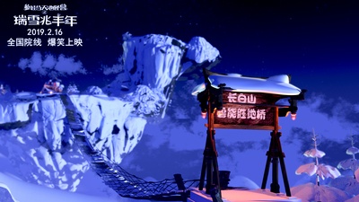 瑞雪兆丰年剧照的剧照