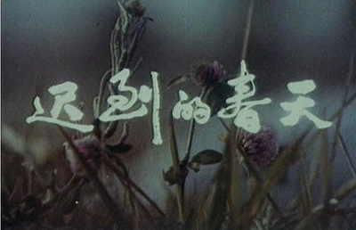 迟到的春天剧照的剧照