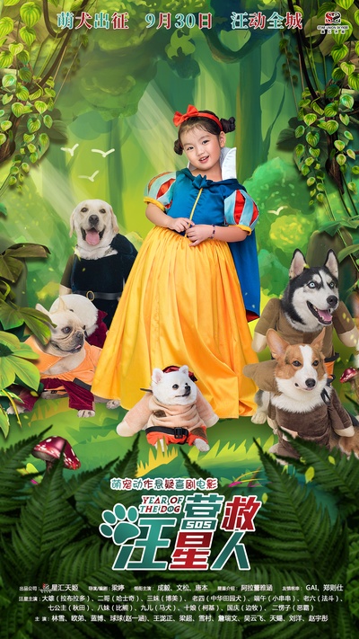 营救汪星人剧照的剧照