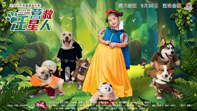 营救汪星人剧照的剧照