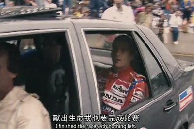 永远的车神剧照的剧照