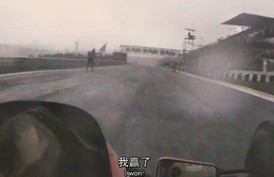 永远的车神剧照的剧照