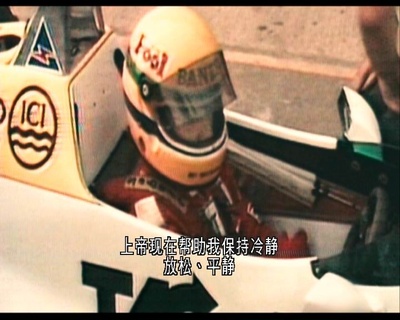 永远的车神剧照的剧照