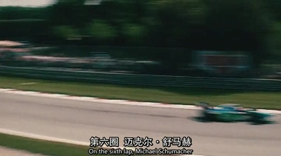 永远的车神剧照的剧照