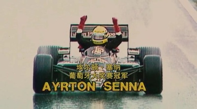 永远的车神剧照的剧照