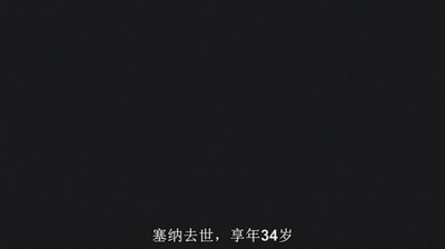 永远的车神剧照的剧照