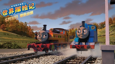 托马斯大电影之世界探险记剧照的剧照