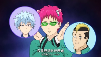 齐木楠雄的灾难 完结篇剧照的剧照