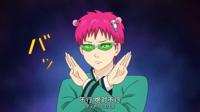 齐木楠雄的灾难 完结篇剧照的剧照