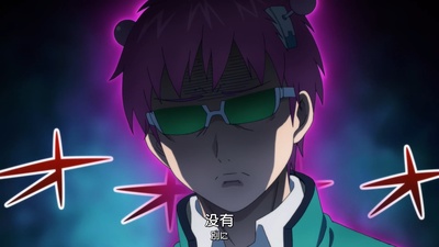 齐木楠雄的灾难 完结篇剧照的剧照