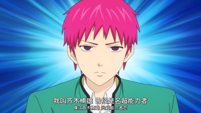 齐木楠雄的灾难 完结篇剧照的剧照