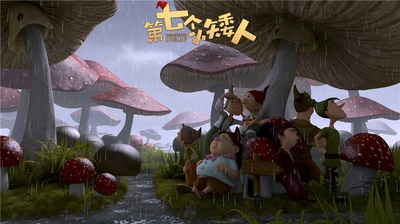 第七个小矮人剧照的剧照