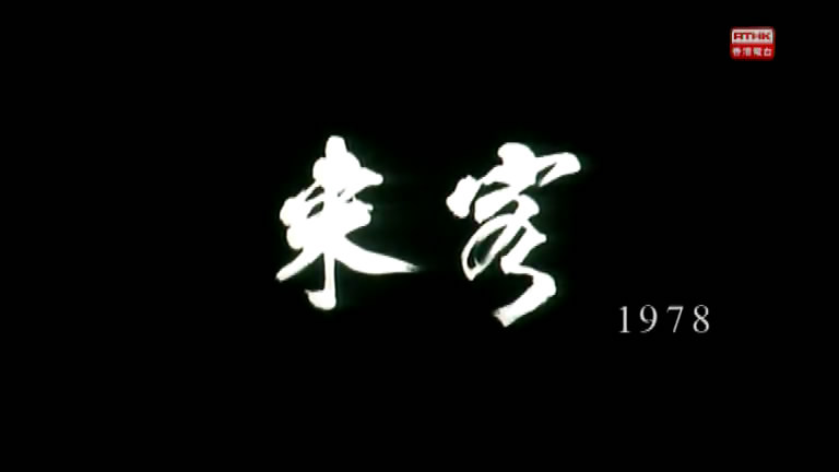 狮子山下：越南来客剧照的剧照
