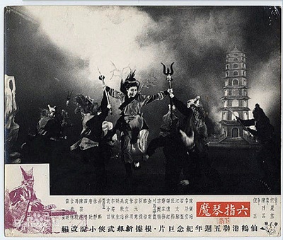 六指琴魔剧照的剧照