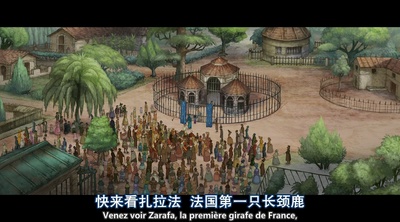 长颈鹿扎拉法剧照的剧照