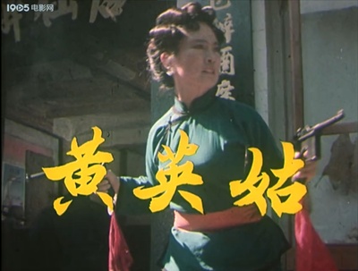 黄英姑剧照的剧照