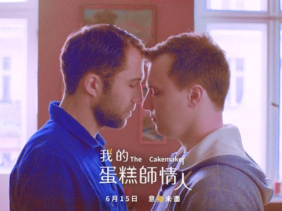 蛋糕师剧照的剧照