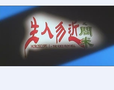 生人勿近之问米剧照的剧照