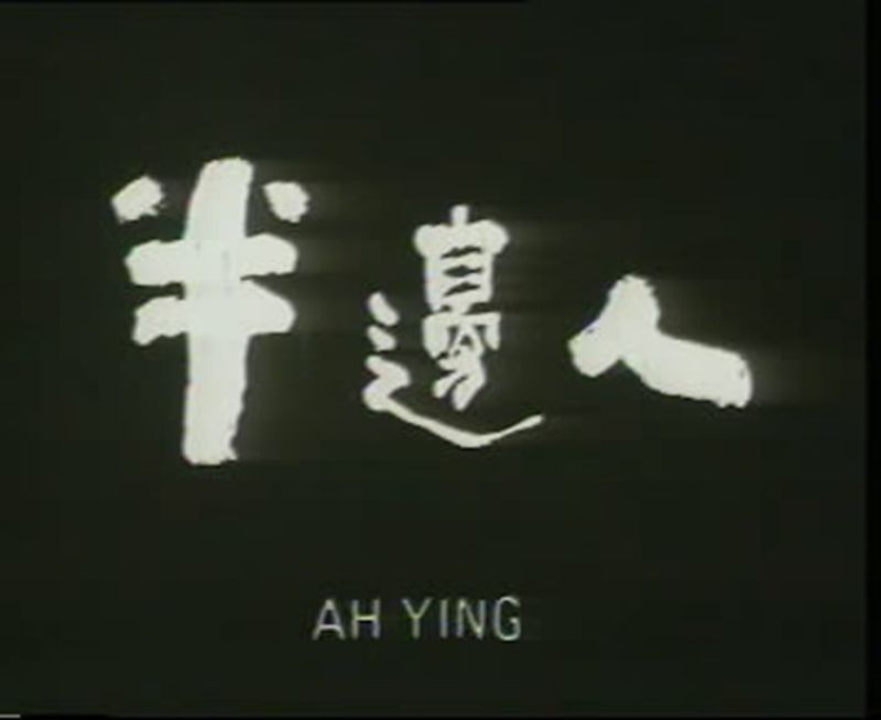 半边人剧照的剧照