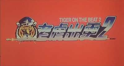 老虎出更2剧照的剧照