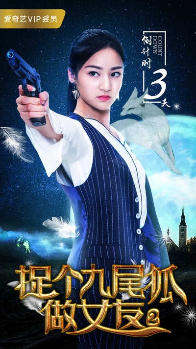 捉个九尾狐做女友2剧照的剧照