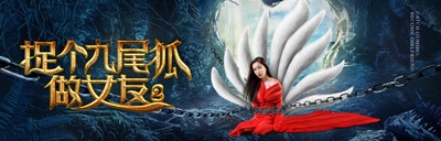 捉个九尾狐做女友2剧照的剧照