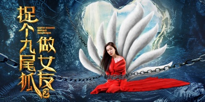 捉个九尾狐做女友2剧照的剧照
