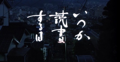 何时是读书天剧照的剧照