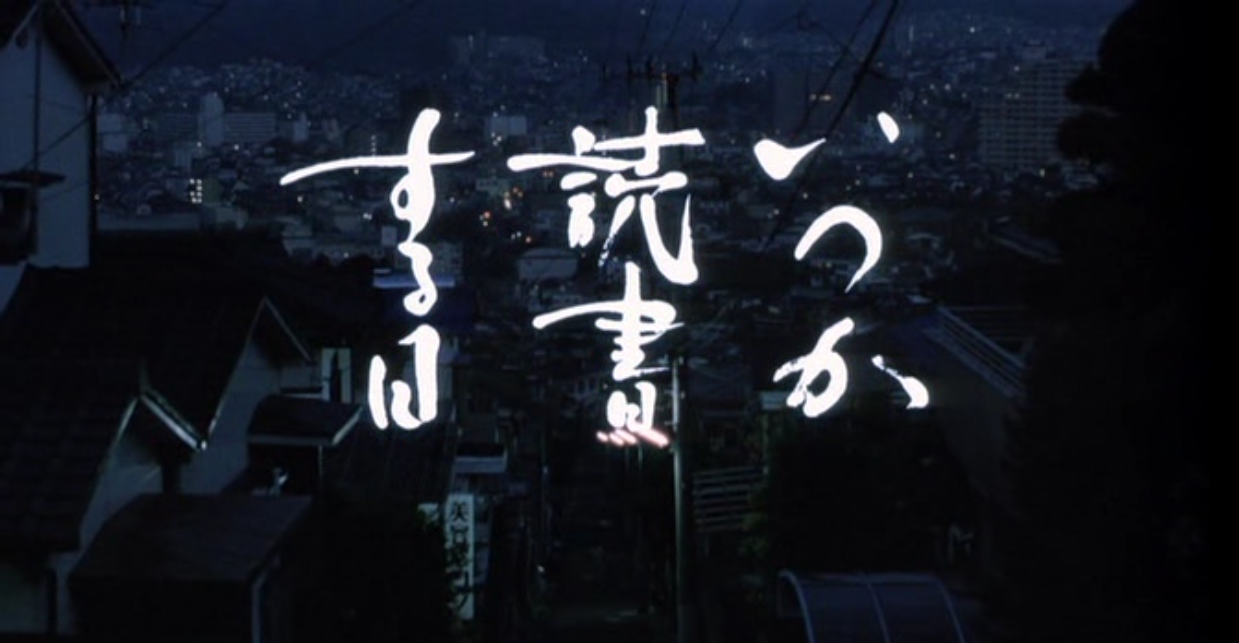 何时是读书天剧照的剧照