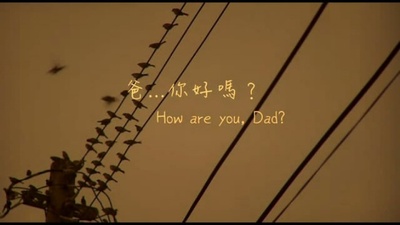 爸...你好吗？剧照的剧照