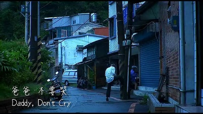 爸...你好吗？剧照的剧照