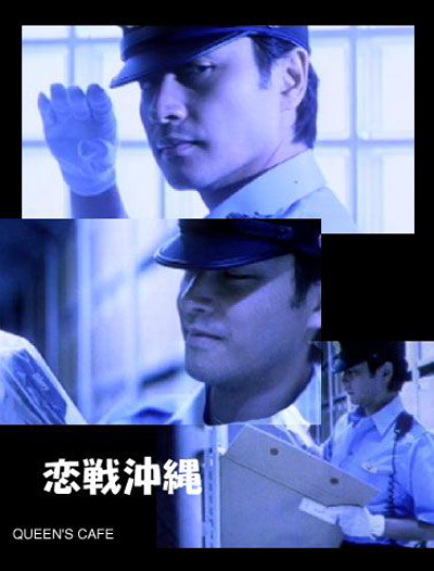 恋战冲绳剧照的剧照