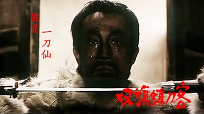 双旗镇刀客剧照的剧照