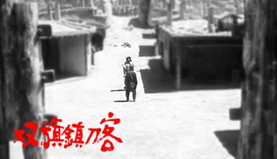 双旗镇刀客剧照的剧照