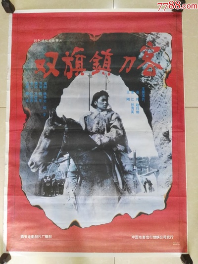 双旗镇刀客剧照的剧照