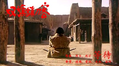 双旗镇刀客剧照的剧照