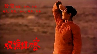 双旗镇刀客剧照的剧照