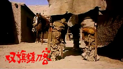 双旗镇刀客剧照的剧照