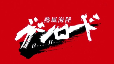 热风海陆Bushiroad剧照的剧照