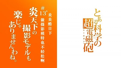 某科学的超电磁炮OVA：炎炎酷日下做摄影模特也不轻松啊剧照的剧照
