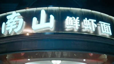 烈火英雄剧照的剧照