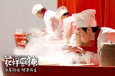 花样厨神剧照的剧照