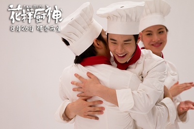 花样厨神剧照的剧照