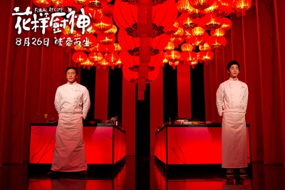 花样厨神剧照的剧照