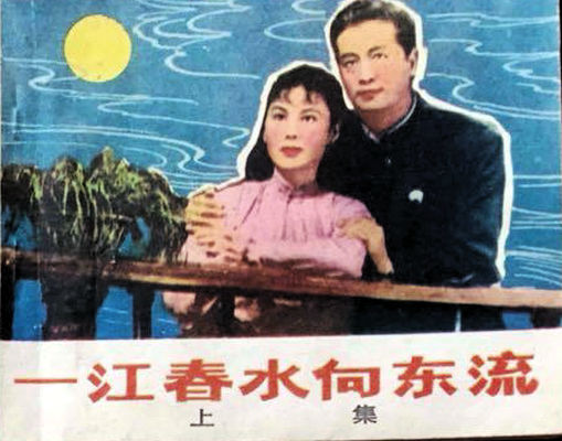一江春水向东流剧照的剧照