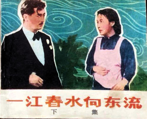 一江春水向东流剧照的剧照