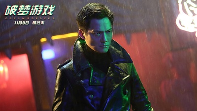 破梦游戏剧照的剧照