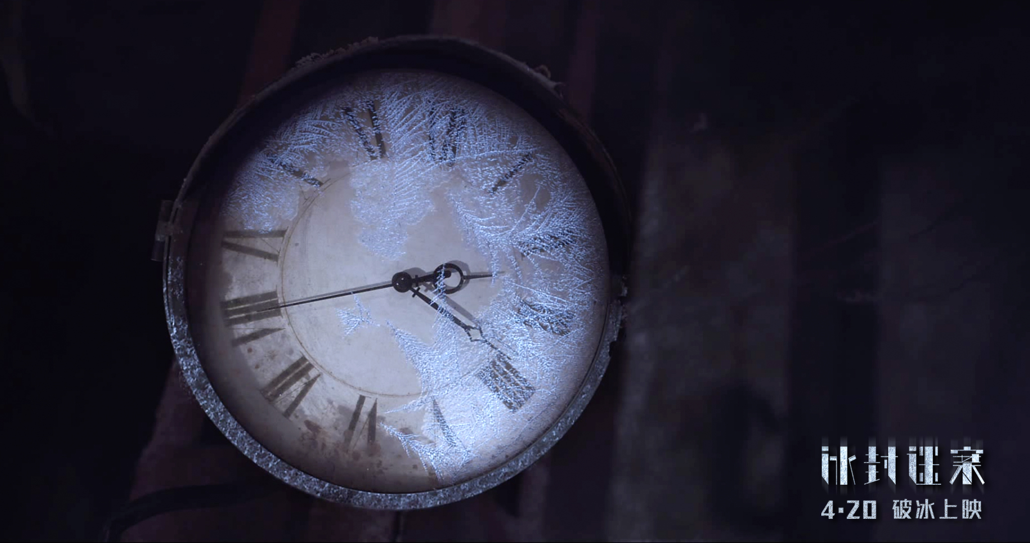 冰封迷案剧照的剧照