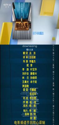 缩小人生剧照的剧照