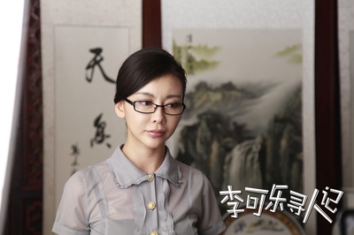 李可乐寻人记剧照的剧照